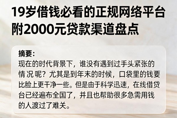 19岁借钱必看的正规网络平台，附2000元贷款渠道盘点