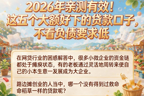 2026年亲测有效!这五个大额好下的贷款口子,不看负债要求低