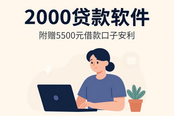 2000贷款软件2026爆款推荐！附赠5个500元借款口子安利
