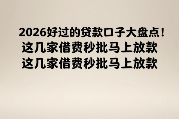 2026好过的贷款口子大盘点！这几家借款秒批马上放款