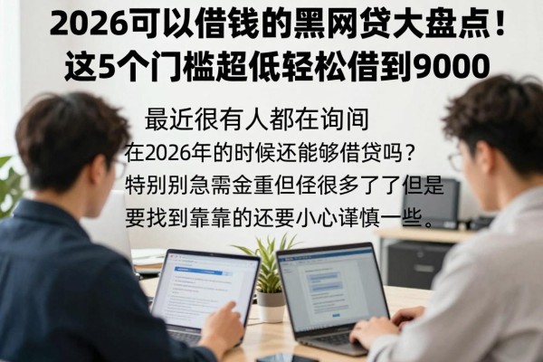 2026可以借钱的黑网贷大盘点！这5个门槛超低轻松借到9000