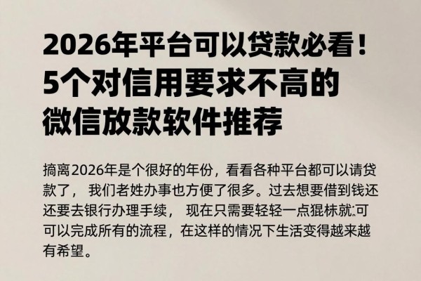 2026年平台可以贷款必看!5个对信用要求不高的微信放款软件推荐