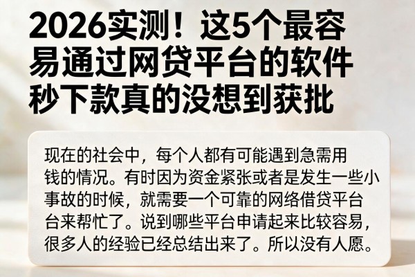 2026实测！这5个最容易通过网贷平台的软件，秒下款真的没想到获批