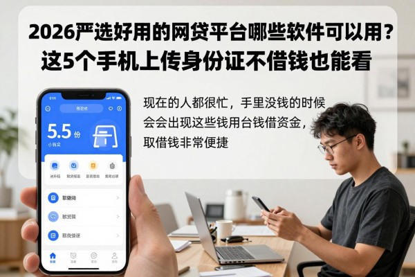 2026严选好用的网贷平台有哪些软件可以用?这5个手机上传身份证不借钱也能看