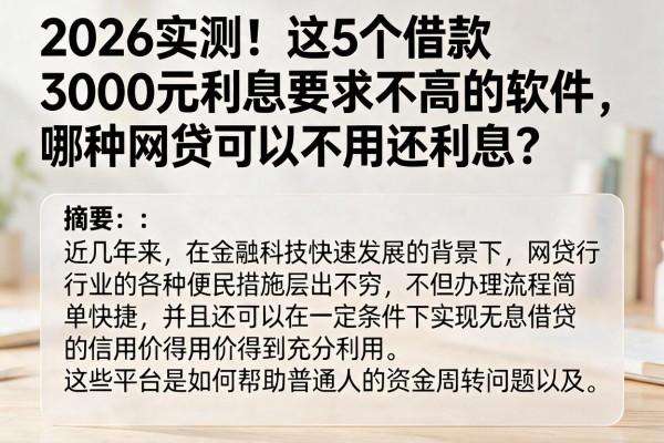 2026实测!这5个借款3000元利息要求不高的软件,哪种网贷可以不用还利息?
