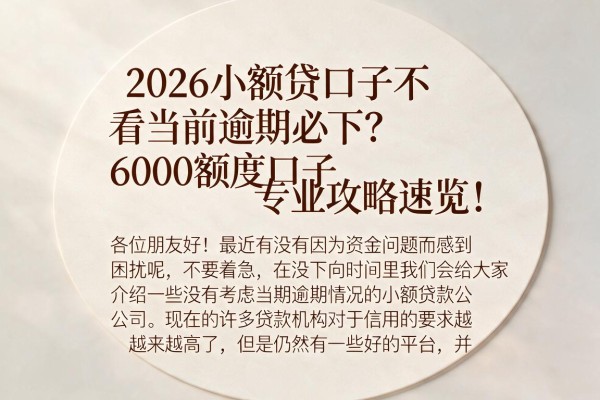 2026小额贷口子不看当前逾期必下?6000额度口子专业攻略速览!
