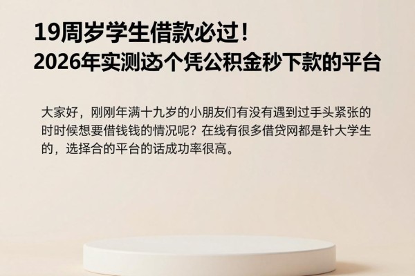 19周岁学生借款必过!2026年实测这5个凭公积金秒下款的平台