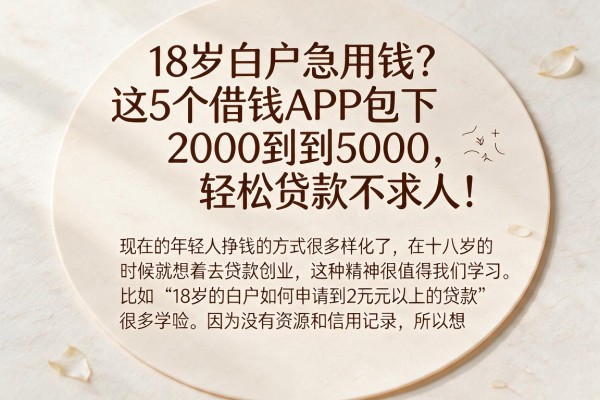 18岁白户急用钱?这5个借钱APP包下2000到5000,轻松贷款不求人!