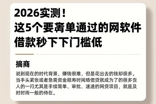 2026实测！这5个要求简单易通过的网贷软件，借款秒下门槛低