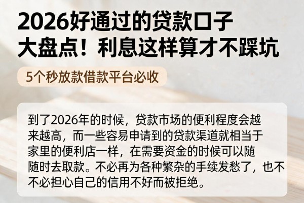 2026好通过的贷款口子大盘点！利息这样算才不踩坑，5个秒放款借款平台必收