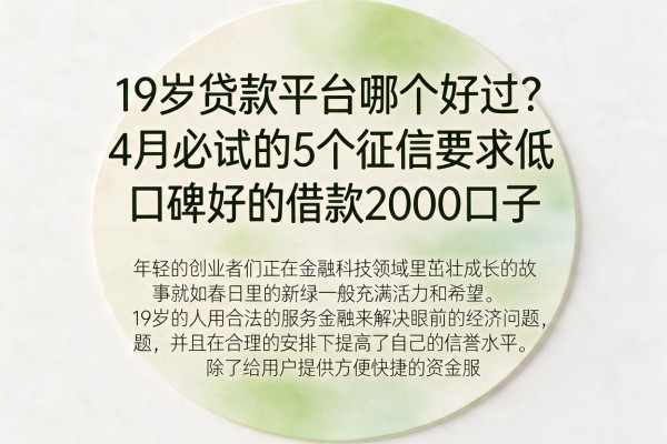 19岁贷款平台哪个好过?4月必试的5个征信要求低、口碑好的借款2000口子