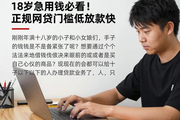 18岁急用钱必看！这几家正规网贷门槛低放款快，满18岁就能申请，亲测稳妥