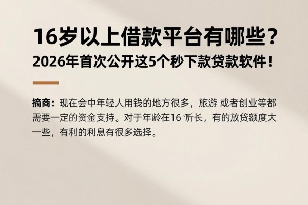 16岁以上借款平台有哪些？2026年首次公开这5个秒下款贷款软件！