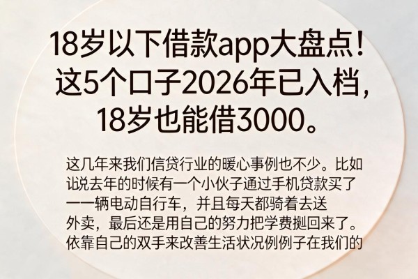 18岁以下借款app大盘点！这5个口子2026年已入档，18岁也能借3000
