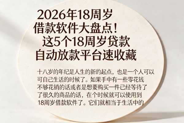 2026年18周岁借款软件大盘点!这5个18周岁贷款自动放款平台速收藏