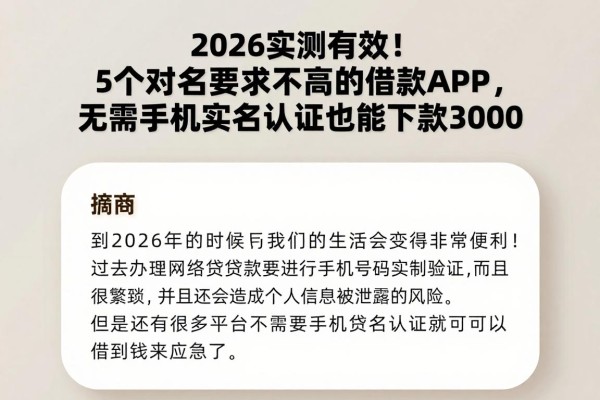 2026实测有效！5个对实名要求不高的借款APP，无需手机实名认证也能下款3000