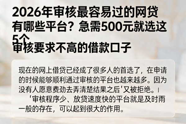 2026年审核最容易过的网贷有哪些平台？急需500元就选这5个审核要求不高的借款口子