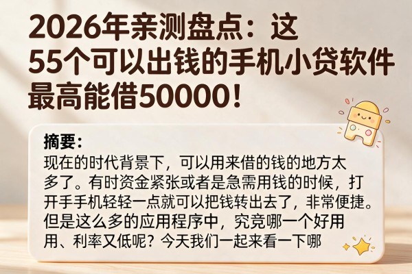 2026年亲测盘点:这5个可以出钱的手机小贷软件,最高能借5000!