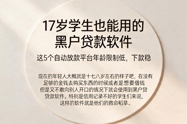 17岁学生也能用的黑户贷款软件,这5个自动放款平台年龄限制低、下款稳