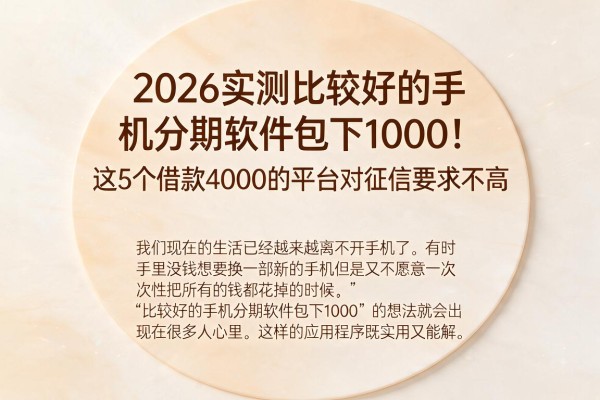 2026实测比较好的手机分期软件包下1000!这5个借款4000的平台对征信要求不高