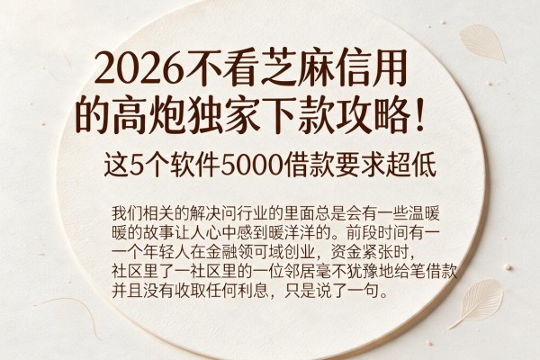2026不看芝麻信用的高炮独家下款攻略！这5个软件5000借款要求超低