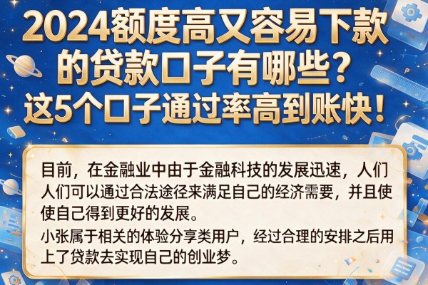 2024额度高又容易下款的贷款口子有哪些？这5个口子通过率高到账快！