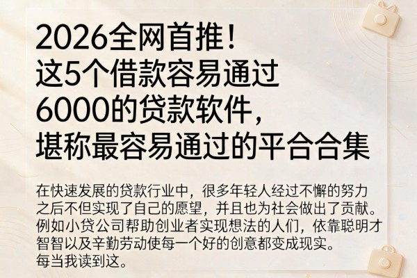 2026全网首推！这5个借款容易通过6000的贷款软件，堪称最容易通过的平台合集