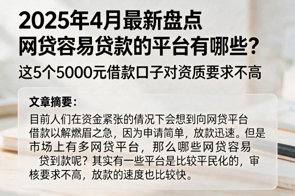 2025年4月最新盘点:网贷容易贷款的平台有哪些?这5个5000元借款口子对资质要求不高