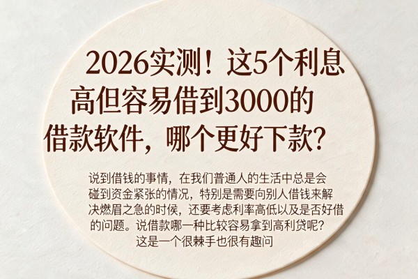 2026实测！这5个利息高但容易借到3000的借款软件，哪个更好下款？