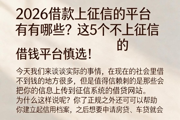 2026借款上征信的平台有哪些?这5个不上征信的借钱平台慎选!
