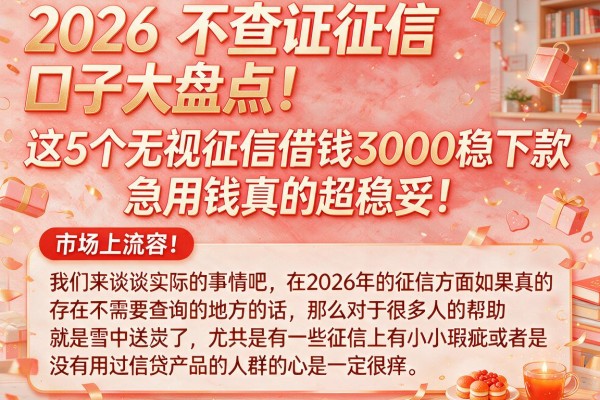 2026不查证征信口子大盘点!这5个无视征信借钱3000稳下款,急用钱真的超稳妥