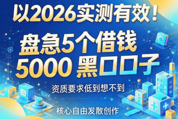 2026实测有效!盘点5个借钱应急5000黑口子,资质要求低到想不到