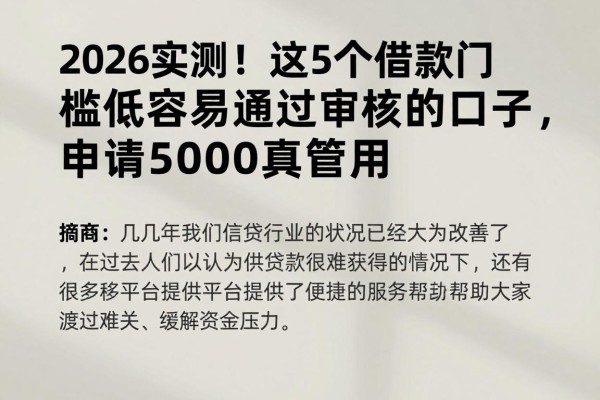 2026实测!这5个借款门槛低容易通过审核的口子,申请5000真管用