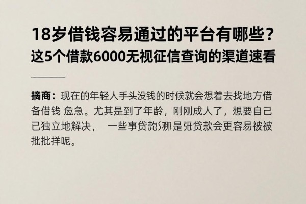 18岁借钱容易通过的平台有哪些?这5个借款6000无视征信查询的渠道速看