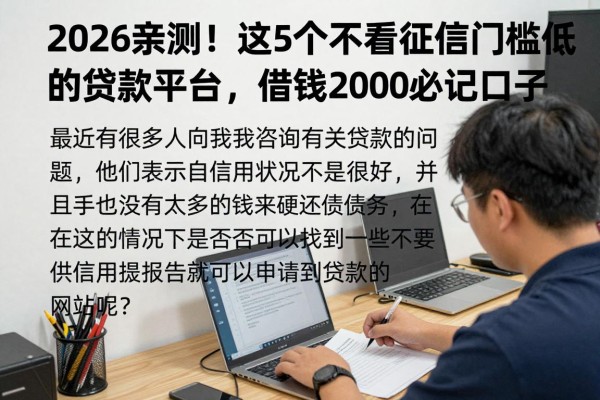 2026亲测！这5个不看征信门槛低的贷款平台，借钱2000必记口子