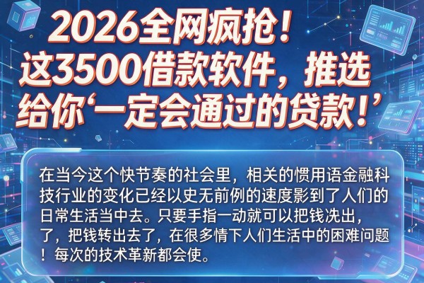 2026全网疯抢!这3500借款软件,推选给你“一定会通过的贷款”!