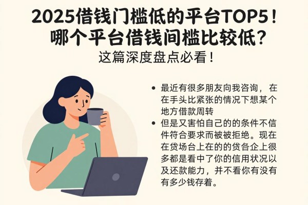 2025借钱门槛低的平台TOP5!哪个平台借钱门槛比较低?这篇深度盘点必看!
