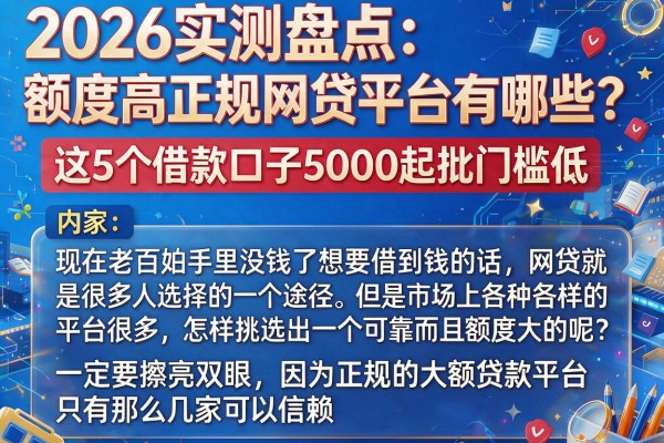 2026实测盘点:额度高正规网贷平台有哪些?这5个借款口子5000起批门槛低