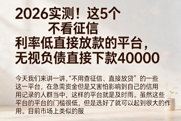 2026实测!这5个不看征信利率低直接放款的平台,无视负债直接下款40000
