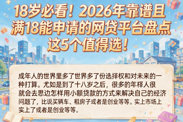 18岁必看!2026年靠谱且满18能申请的网贷平台盘点,这5个值得选!