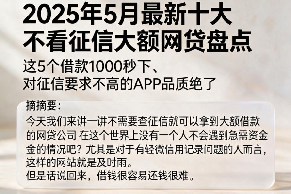 2025年5月最新十大不看征信大额网贷盘点,这5个借款1000秒下、对征信要求不高的APP品质绝了