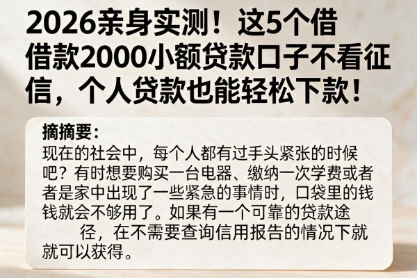 2026亲身实测！这5个借款2000小额贷款口子不看征信，个人贷款也能轻松下款！