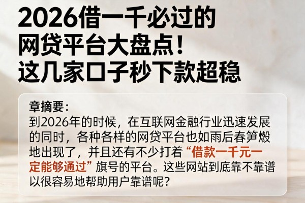 2026借一千必过的网贷平台大盘点！这几家口子秒下款超稳