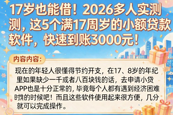 17岁也能借！2026多人实测这5个满17周岁的小额贷款软件，快速到账3000元