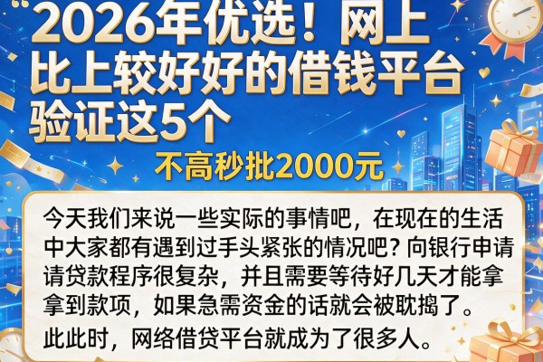 2026年优选!网上比较好的借钱平台验证这5个,要求不高秒批2000元