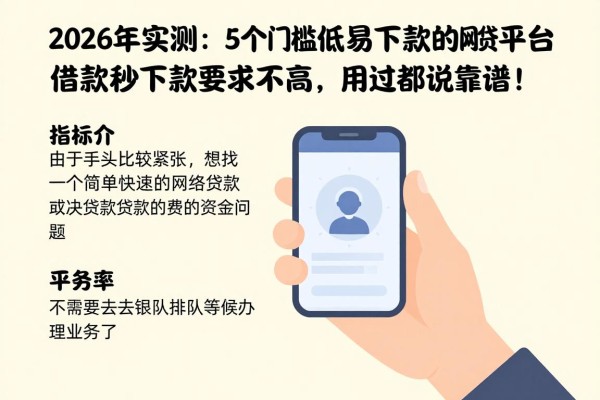 2026年实测:5个门槛低易下款的网贷平台,借款秒下款要求不高,用过都说靠谱!