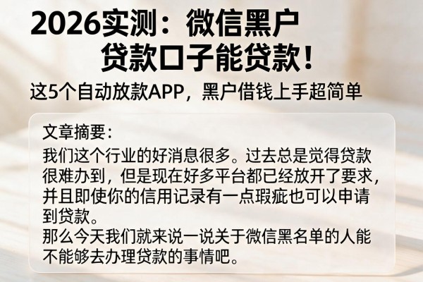 2026实测:微信黑户贷款口子能贷款!这5个自动放款APP,黑户借钱上手超简单