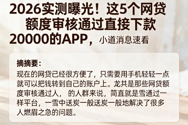 2026实测曝光！这5个网贷额度审核通过直接下款20000的APP，小道消息速看