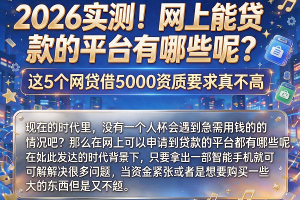 2026实测！网上能贷款的平台有哪些呢？这5个网贷借5000资质要求真不高