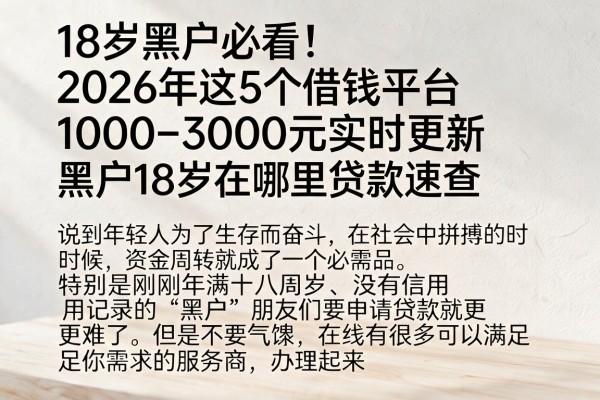 18岁黑户必看!2026年这5个借钱平台1000-3000元实时更新,黑户18岁在哪里贷款速查